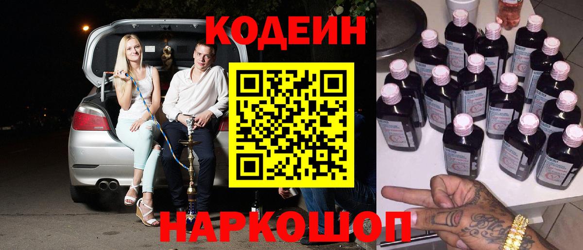 Кодеин Purple Drank Юрга
